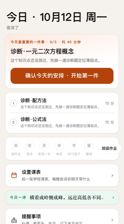 知源 App 今日页真实界面:今天最重要的一件事、三件任务与明天带什么